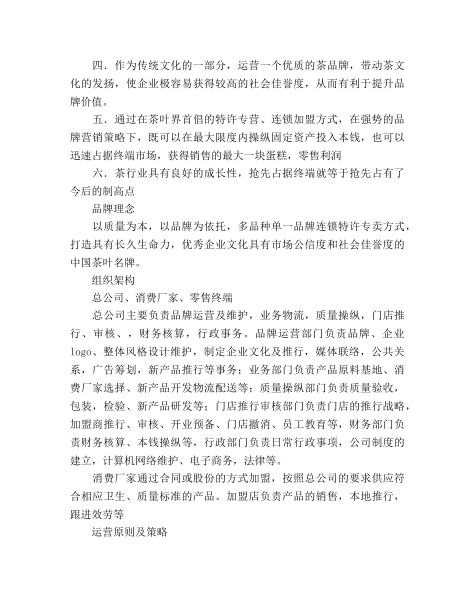 茶叶公司扩充项目策划书 _第3页