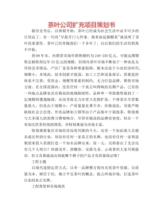 茶叶公司扩充项目策划书 