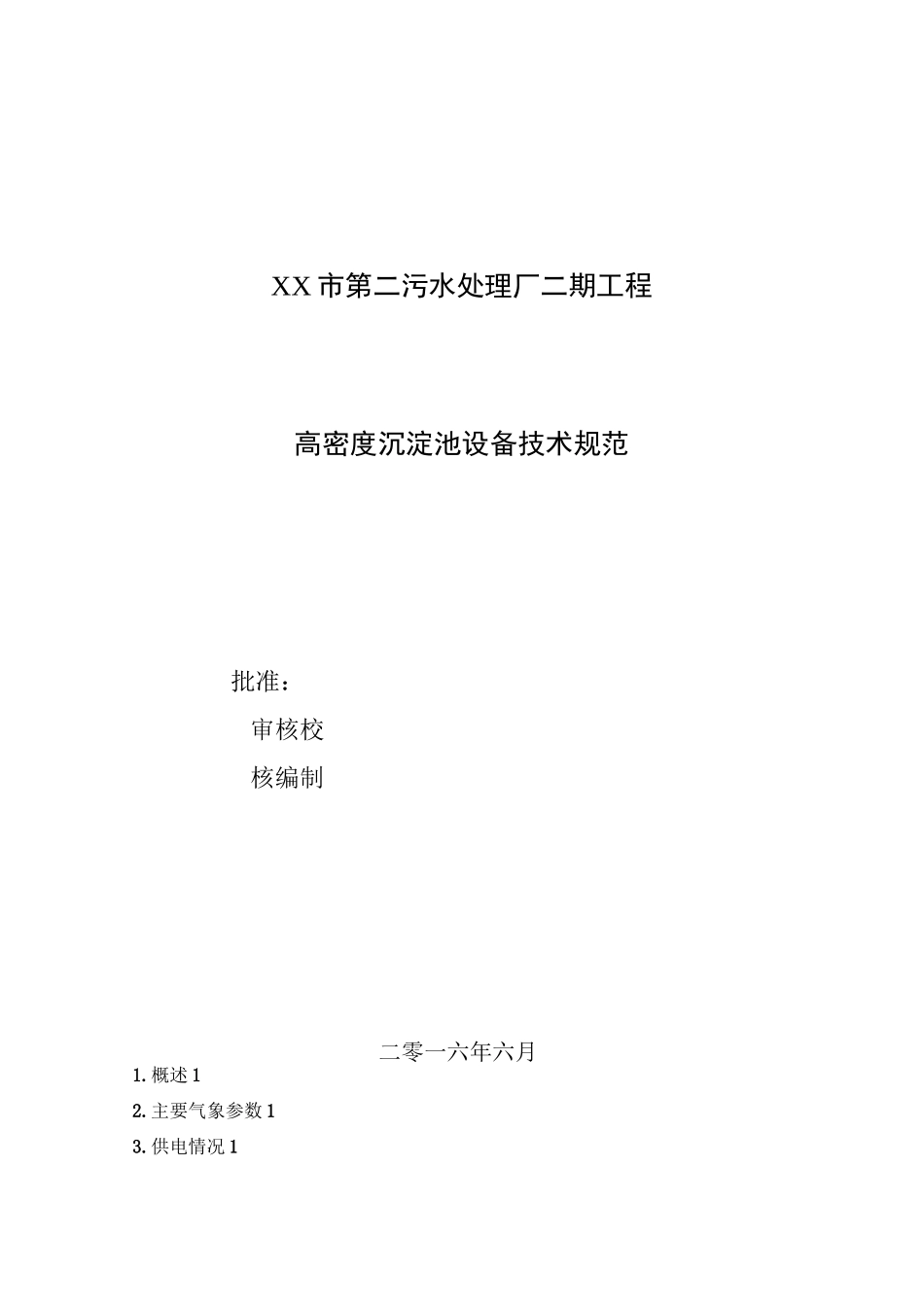 高密度沉淀池设备技术规范_第1页