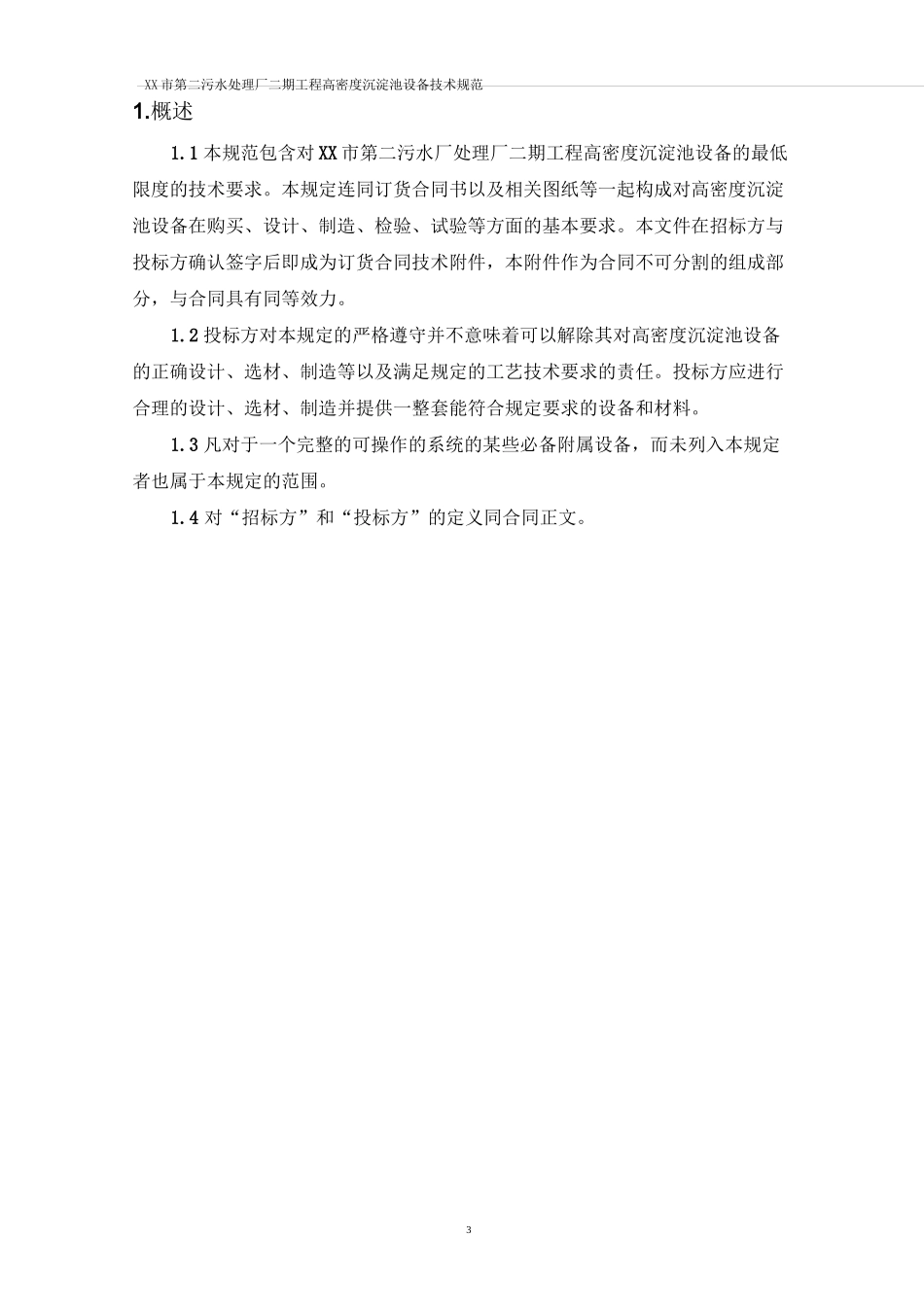 高密度沉淀池设备技术规范_第3页