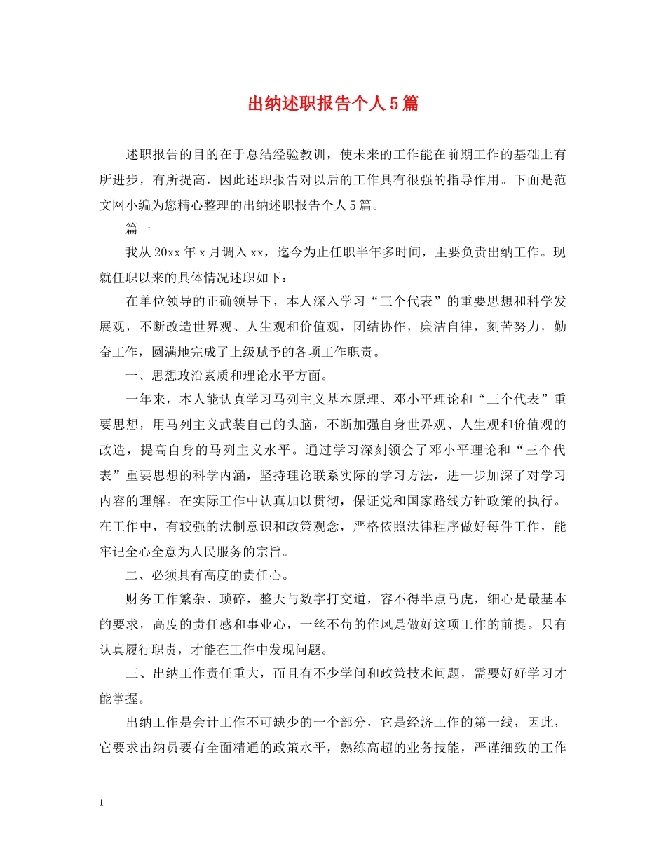出纳述职报告个人5篇 _第1页