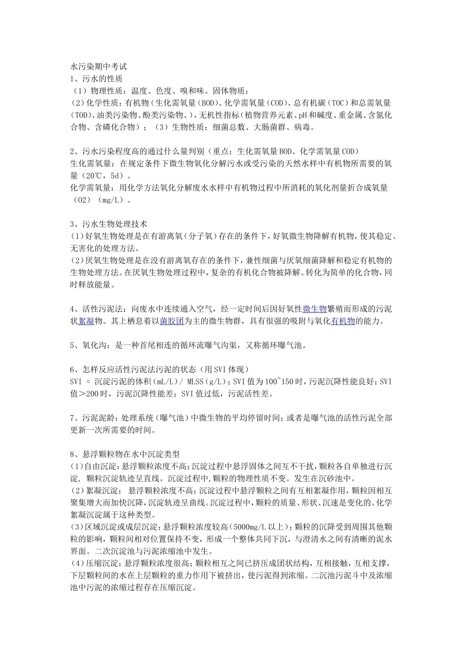 水污染期中考试参考资料_第1页
