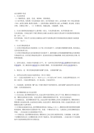 水污染期中考试参考资料