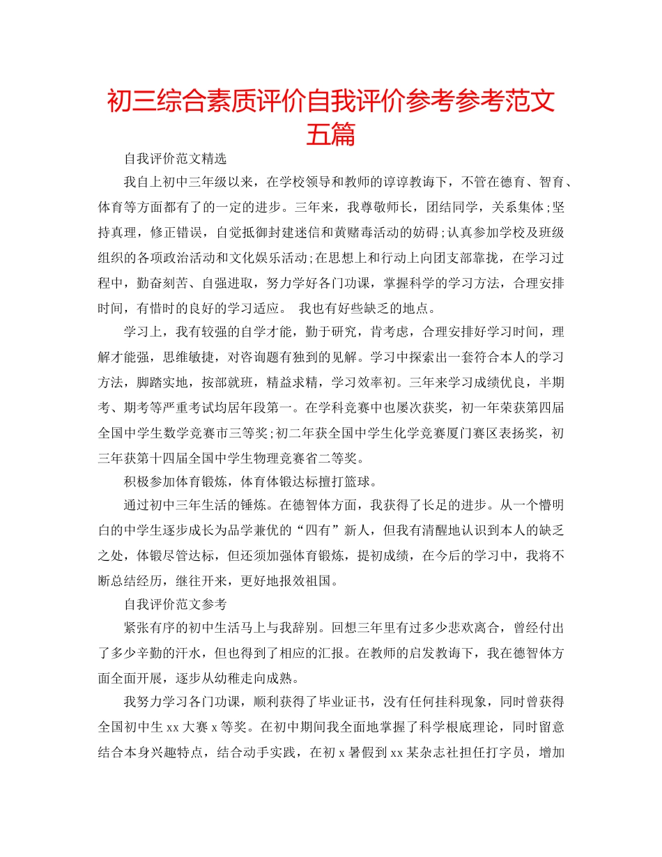 初三综合素质评价自我评价参考参考范文五篇 _第1页