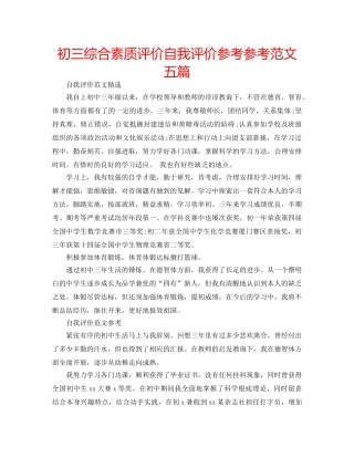 初三综合素质评价自我评价参考参考范文五篇 