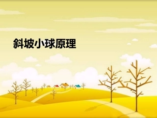 斜坡小球原理