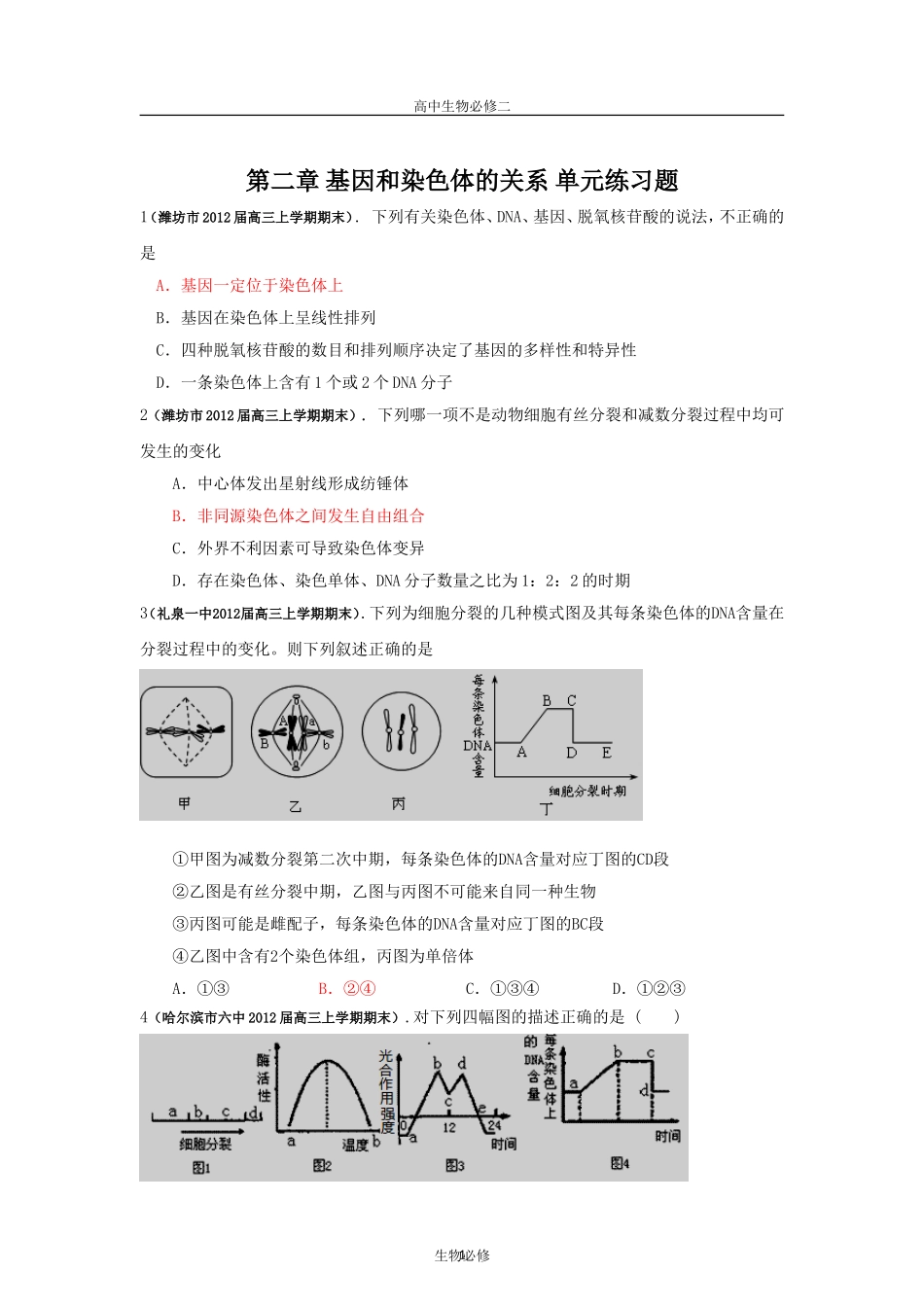 人教版试题试卷第二章 基因和染色体的关系 单元练习题(人教版必修2)_第1页