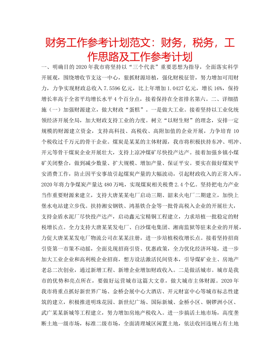 财务工作参考计划范文财务，税务，工作思路及工作参考计划 _第1页