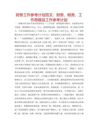 财务工作参考计划范文财务，税务，工作思路及工作参考计划 