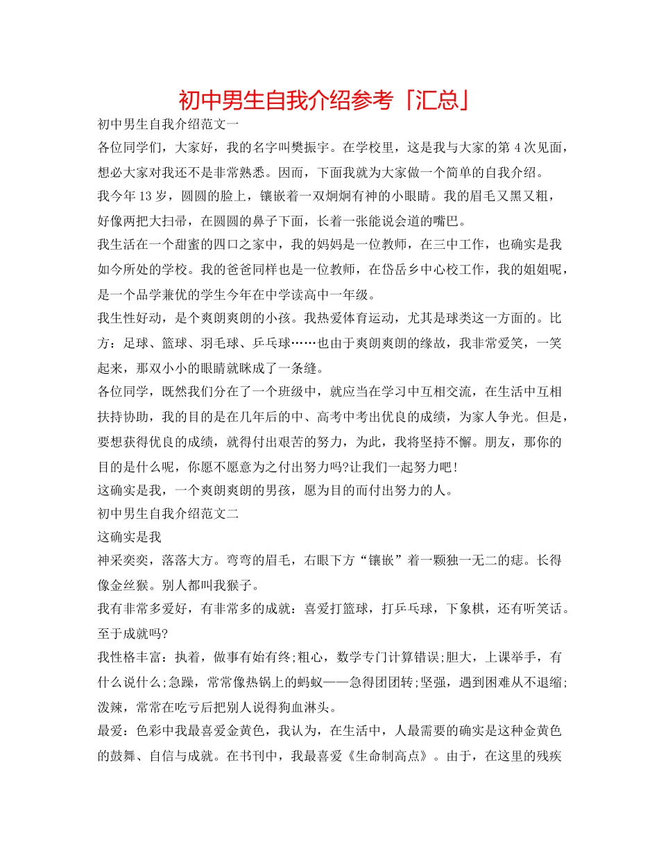 初中男生自我介绍参考「汇总」 _第1页