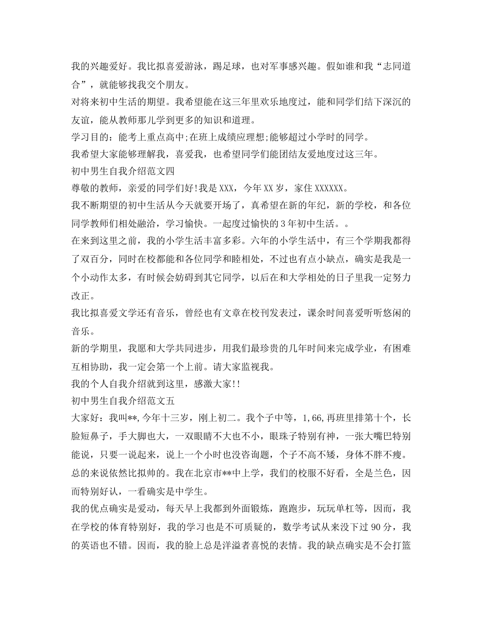 初中男生自我介绍参考「汇总」 _第3页