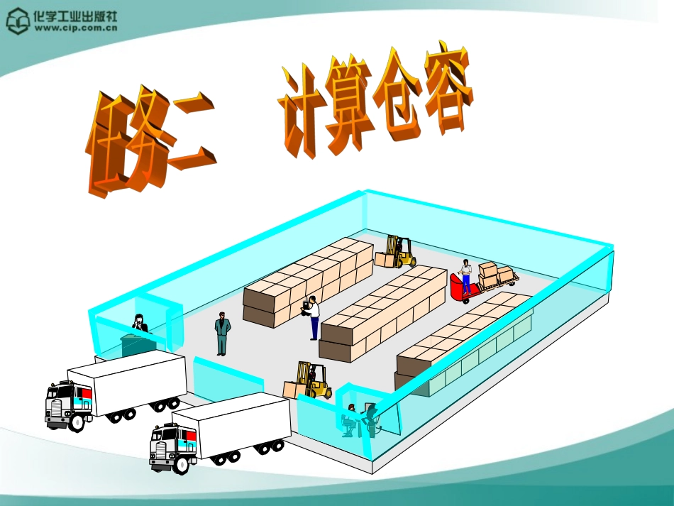 任务二 计算仓容_第2页