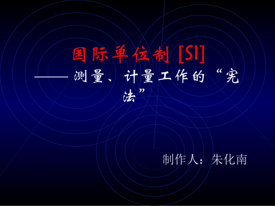 国际单位制[SI]_第1页
