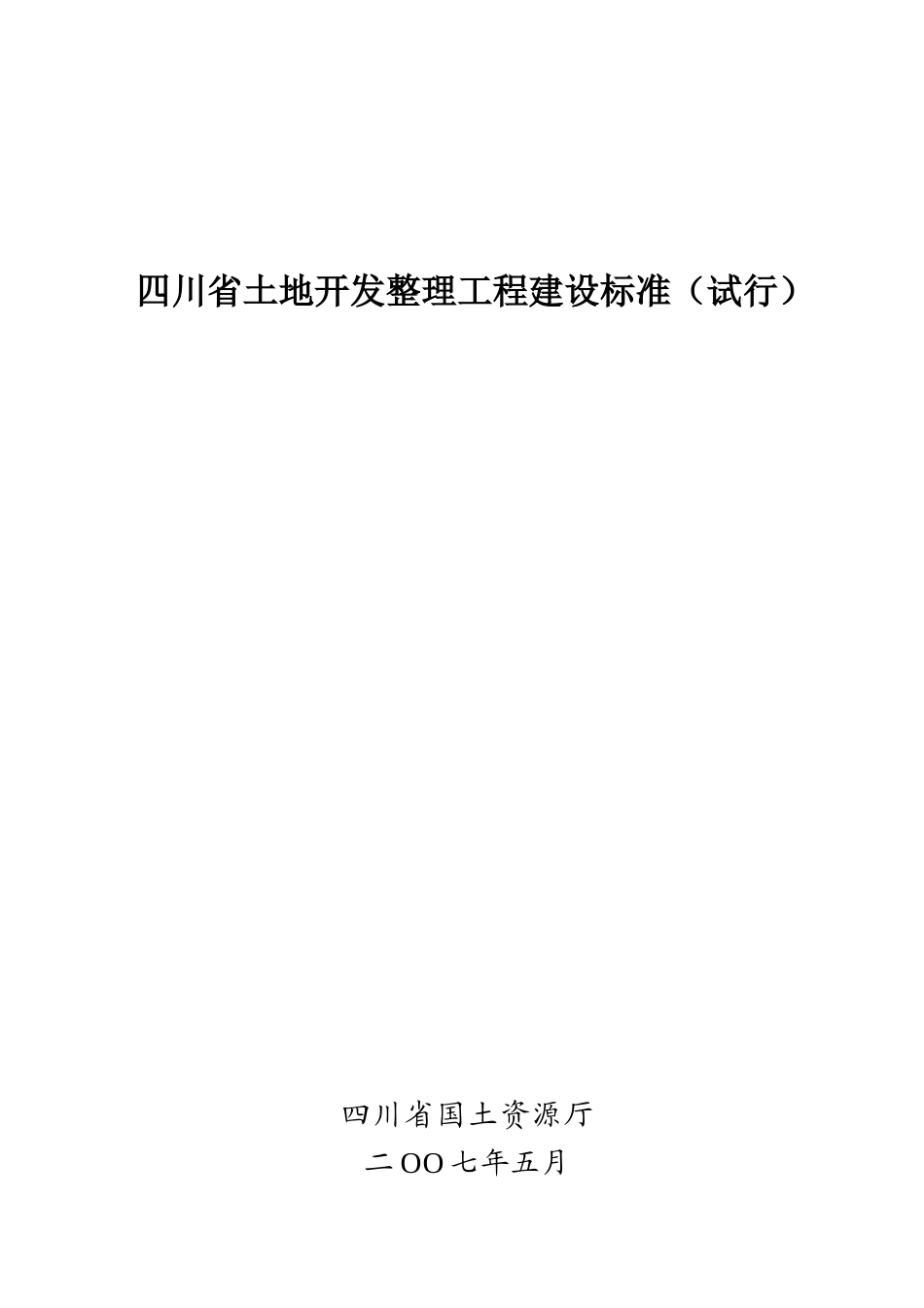 四川省土地开发整理工程建设标准_第1页