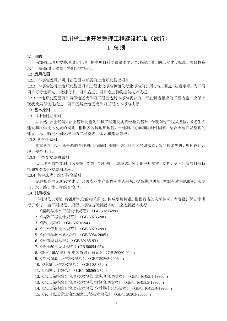 四川省土地开发整理工程建设标准_第2页