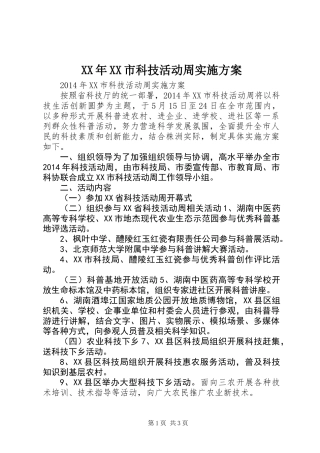 XX年XX市科技活动周实施方案