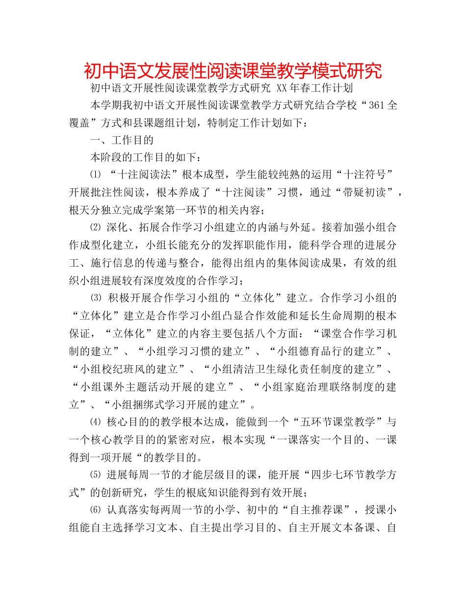 初中语文发展性阅读课堂教学模式研究 _第1页