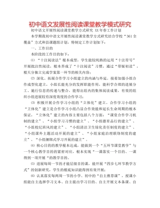 初中语文发展性阅读课堂教学模式研究 