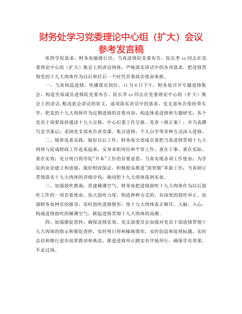 财务处学习党委理论中心组（扩大）会议参考发言稿 _第1页