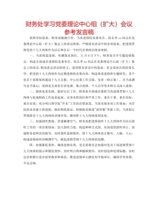 财务处学习党委理论中心组（扩大）会议参考发言稿 
