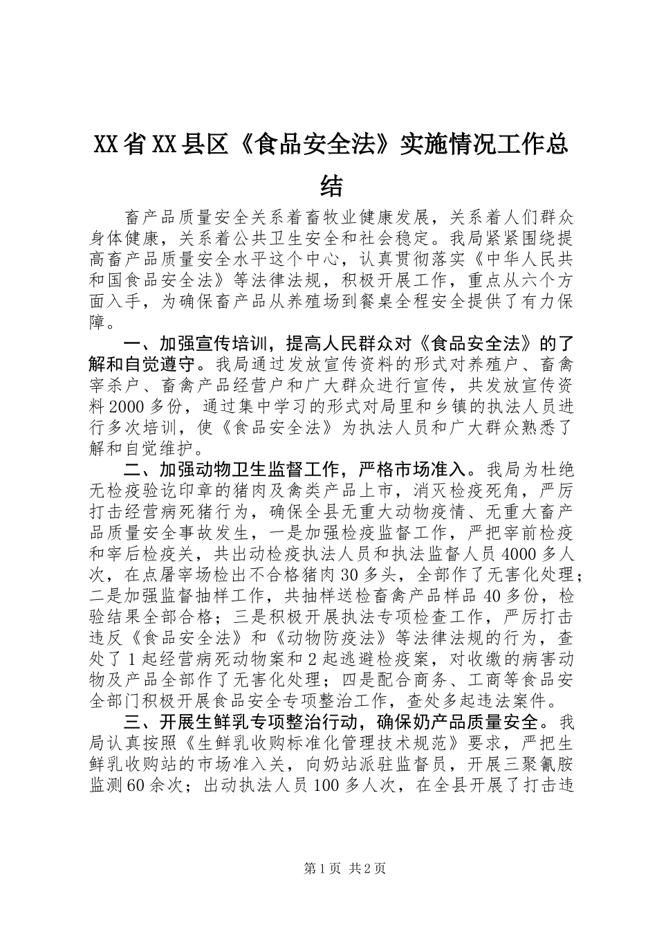 XX省XX县区《食品安全法》实施情况工作总结_第1页