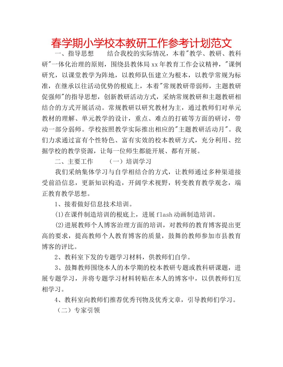 春学期小学校本教研工作参考计划范文 _第1页