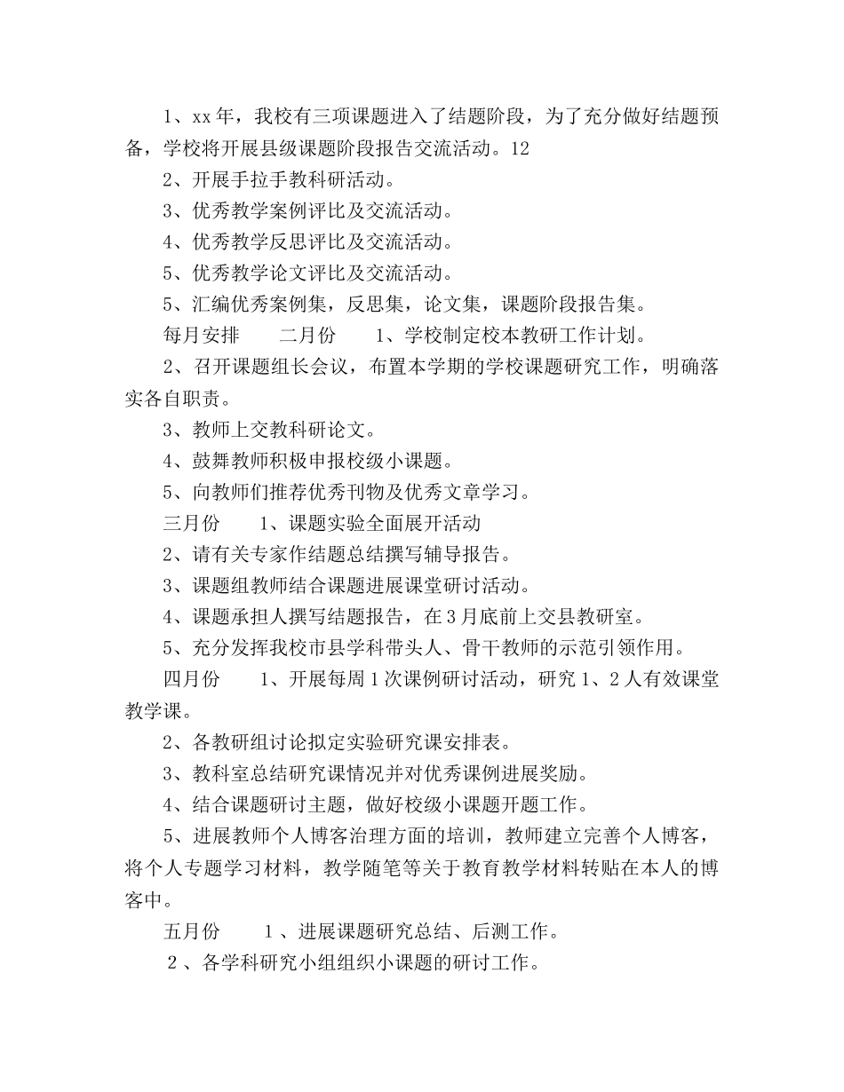 春学期小学校本教研工作参考计划范文 _第3页