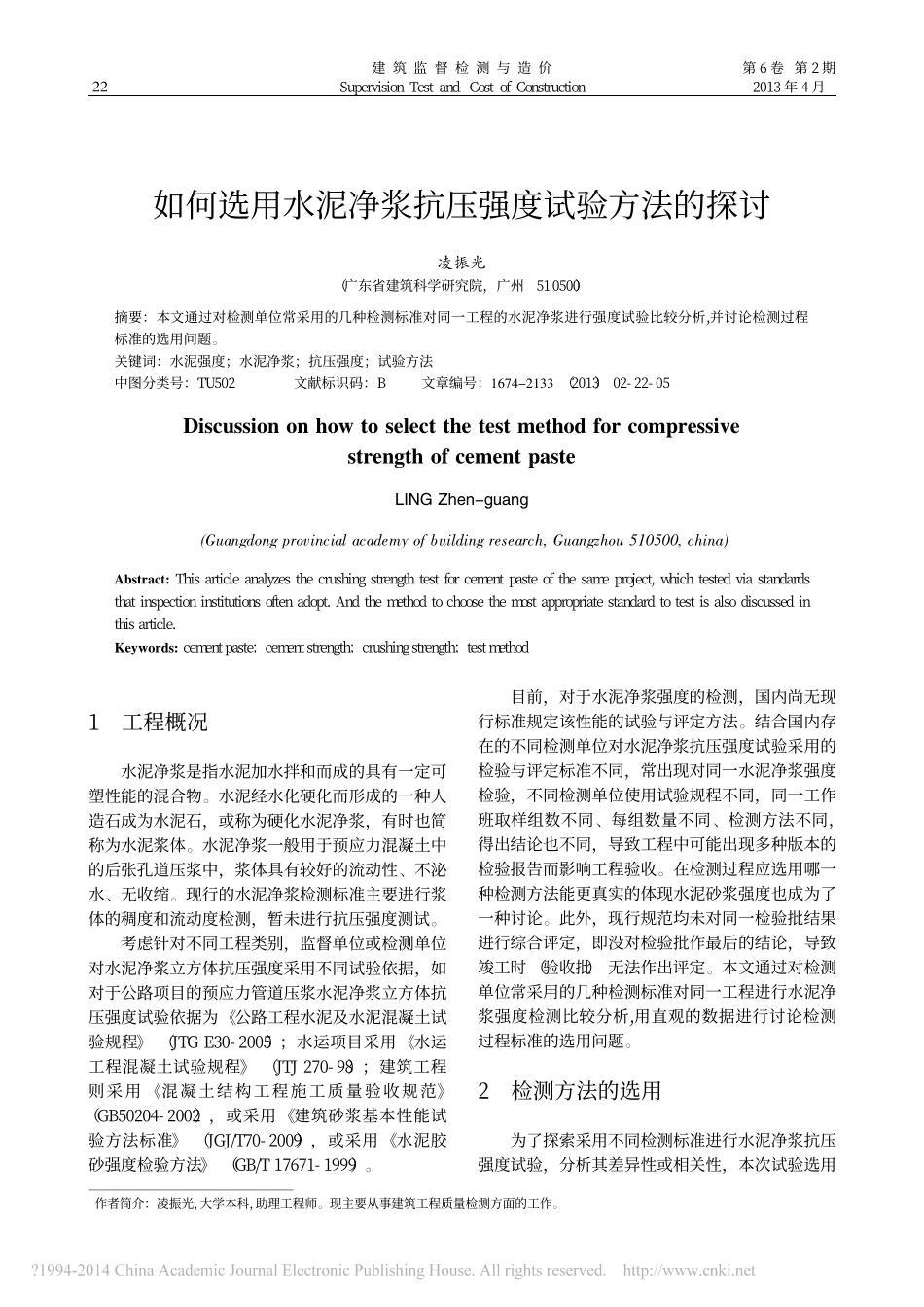 如何选用水泥净浆抗压强度试验方法的探讨_第1页