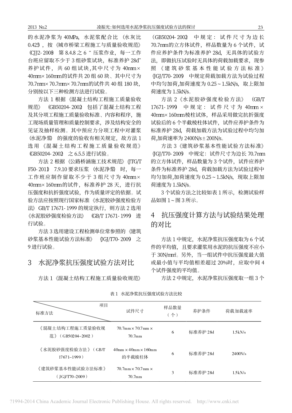 如何选用水泥净浆抗压强度试验方法的探讨_第2页