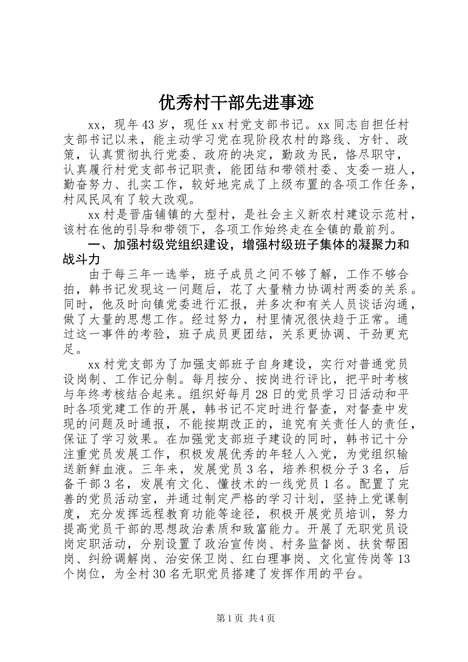 优秀村干部先进事迹_第1页
