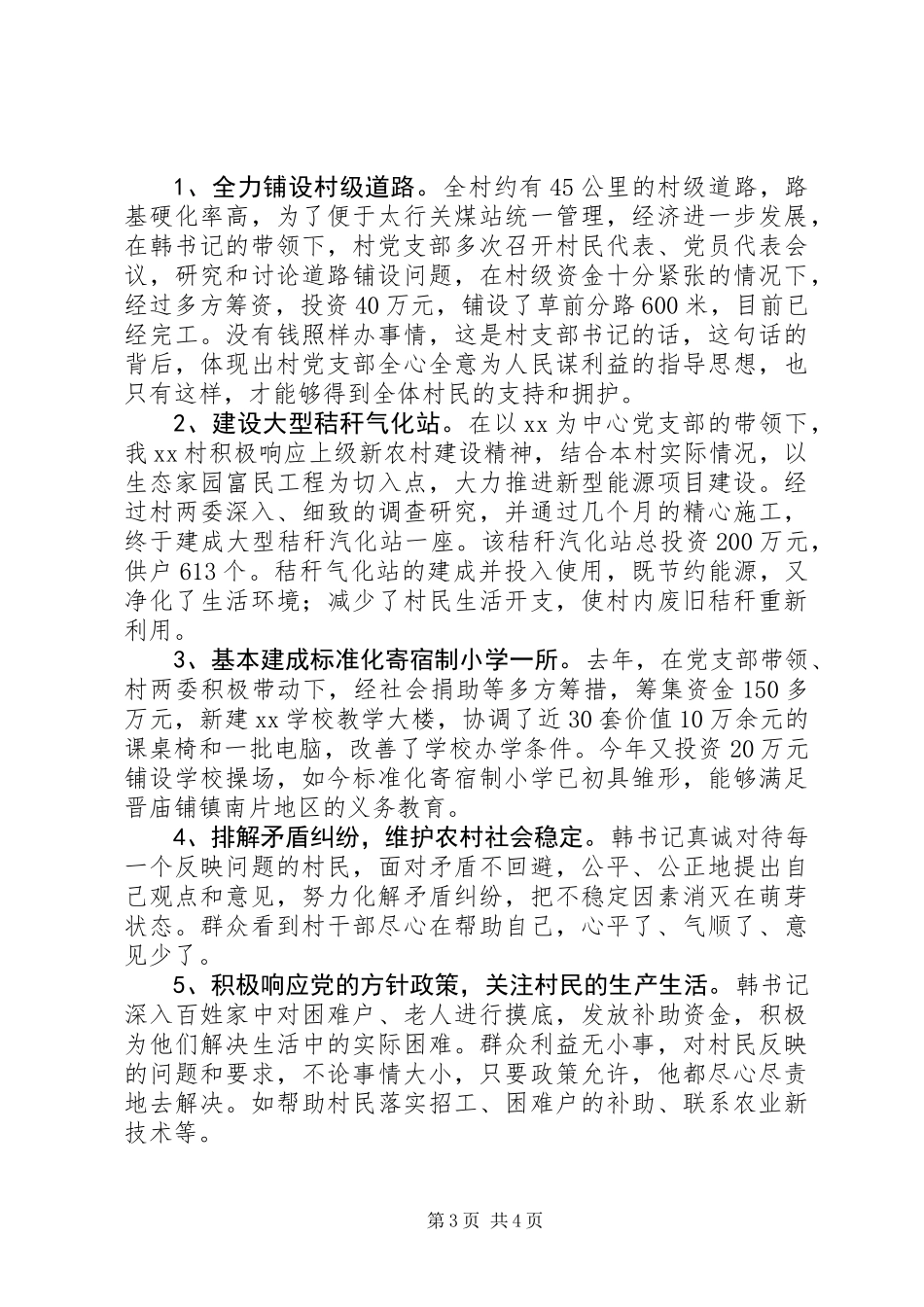 优秀村干部先进事迹_第3页