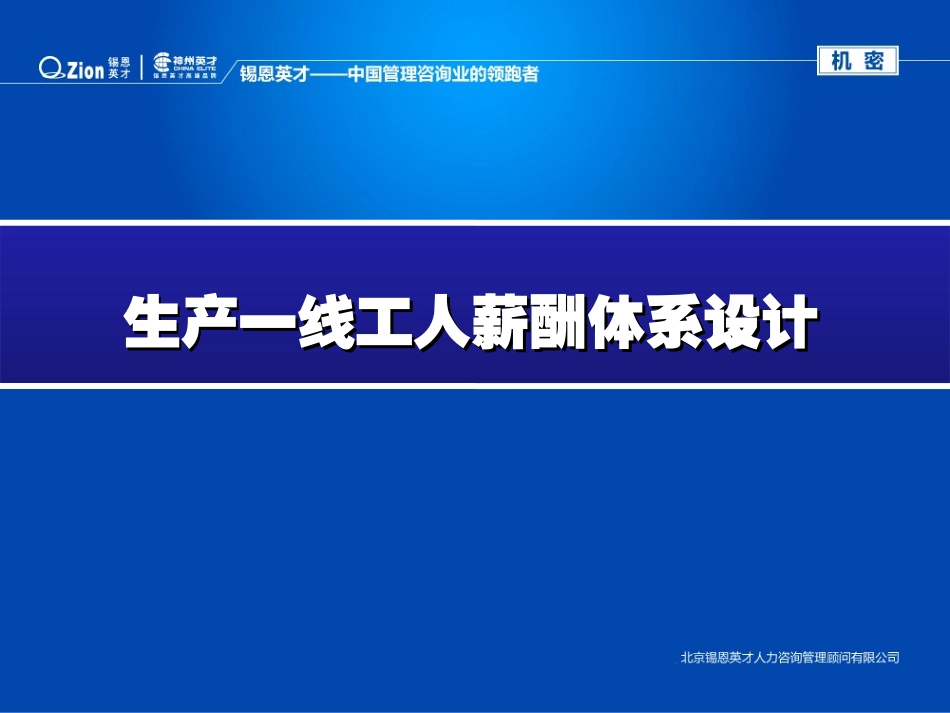 生产一线工人薪酬体系设计(真的不错哦)_第1页