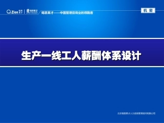 生产一线工人薪酬体系设计(真的不错哦)