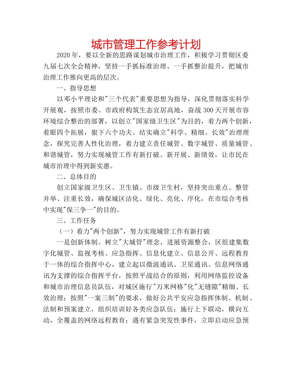 城市管理工作参考计划 _第1页