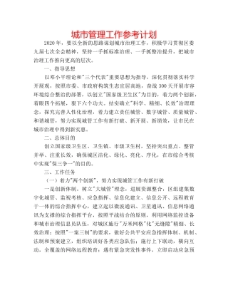 城市管理工作参考计划 