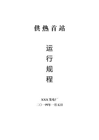 供热首站运行规程 2
