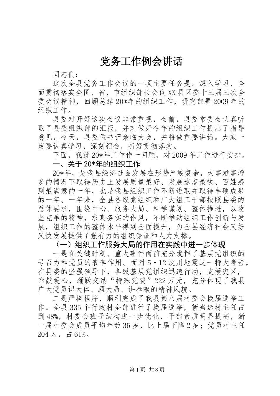 党务工作例会讲话_第1页
