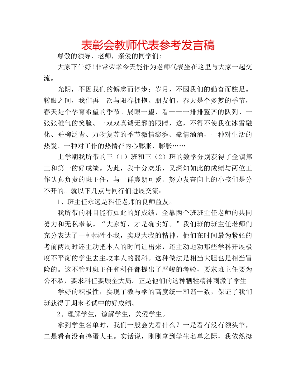 表彰会教师代表参考发言稿 _第1页