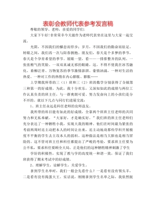 表彰会教师代表参考发言稿 
