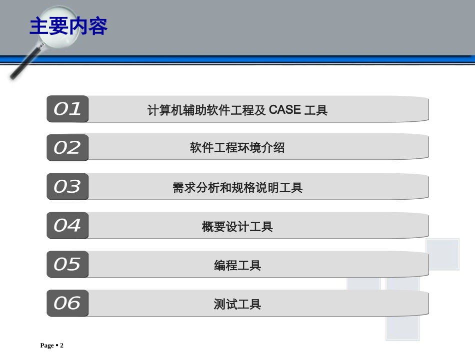 软件工程工具与环境_第2页