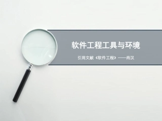 软件工程工具与环境