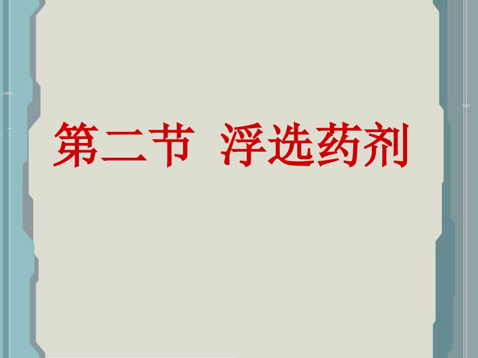 浮选 第二节 浮选药剂_第1页