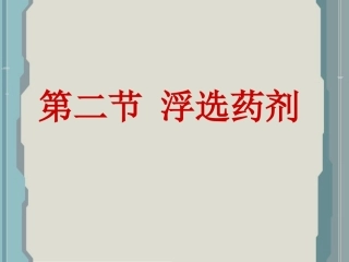 浮选 第二节 浮选药剂