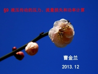 液压传动的压力、流量损失和功率计算