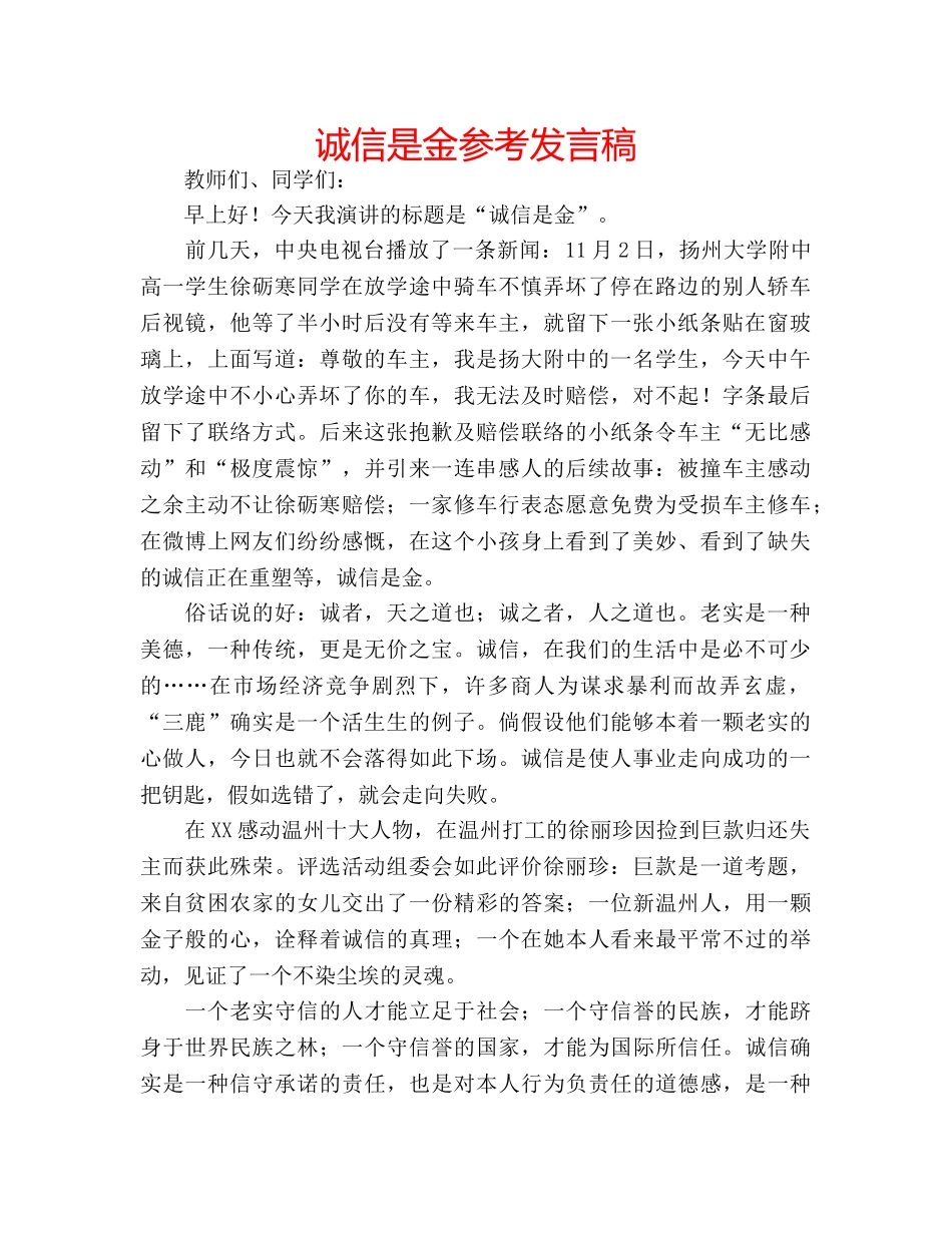 诚信是金参考发言稿 _第1页
