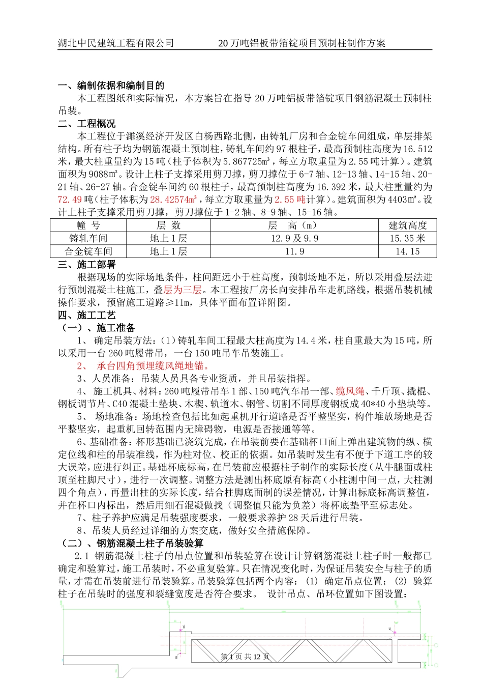 混凝土预制柱吊装方案_第1页