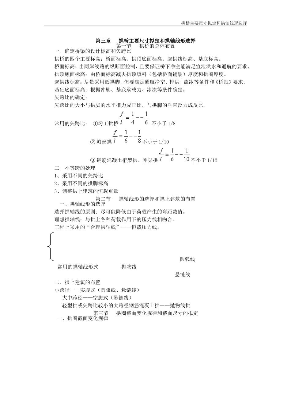拱桥主要尺寸拟定和拱轴线形的选择_第1页