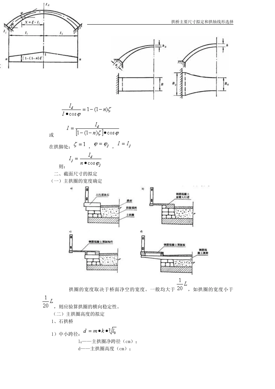 拱桥主要尺寸拟定和拱轴线形的选择_第2页