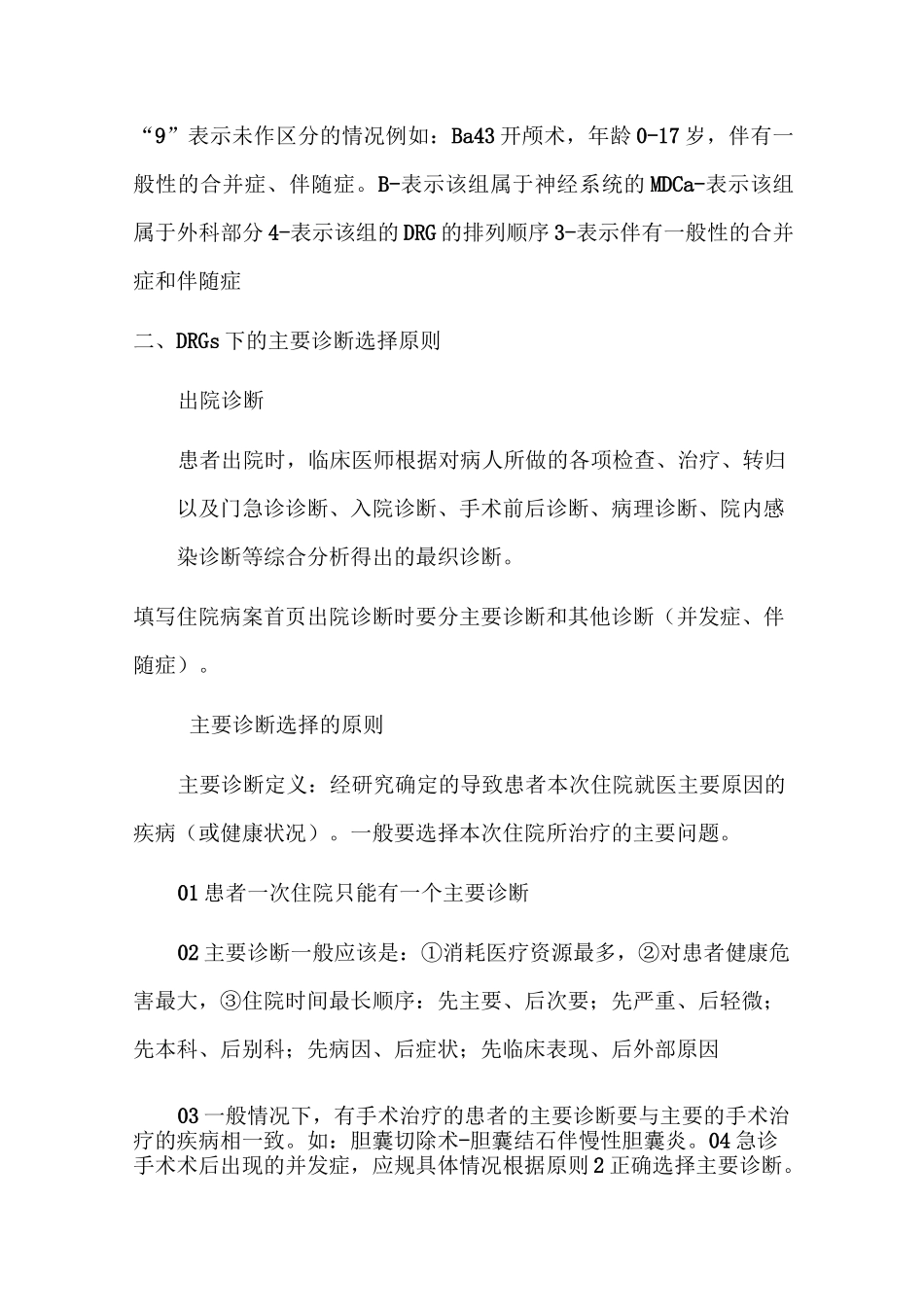 DRGs的临床分组原则_第2页