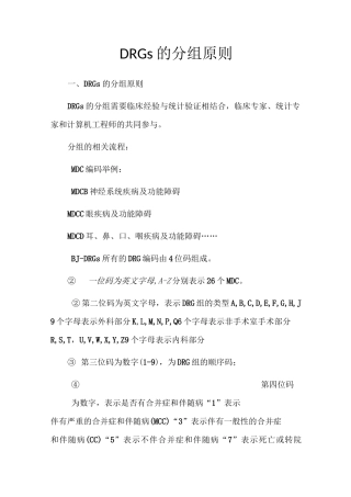 DRGs的临床分组原则